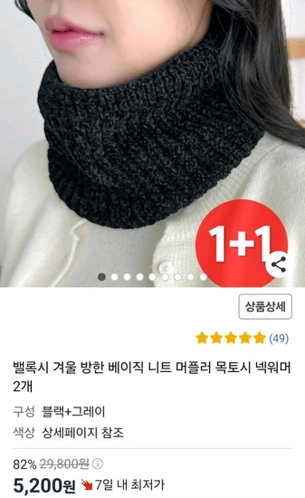 베이직 니트 넥워머 2개 (5,200원/무료)6