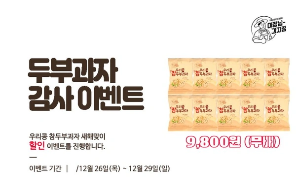 우리콩참두부과자 10봉지 (9,800원/무배)1