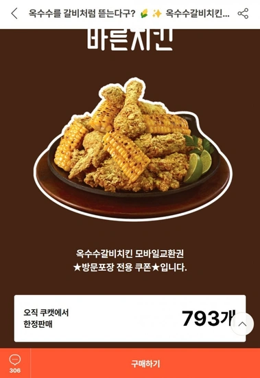 바른치킨 옥수수갈비치킨 모바일교환권 (13,230원/무료)9