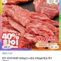 한우 오마카세세트 600g (29,472원), 1++ 등심 600g (39,747원/무료)
