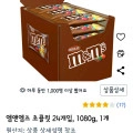 엠앤엠즈 초콜릿 24개입, 1080g(15000/로켓와우)5