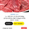1++ 냉장 한우 600g 특수부위(26,980원~/무배)2