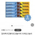 임박특가 벨미오 캡슐커피 50캡슐 (7,900원/3,000원)3