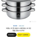 라헨느 더 퀸 포토프 스테인레스 IH 3단 찜솥 28cm (12,800원/무배)4