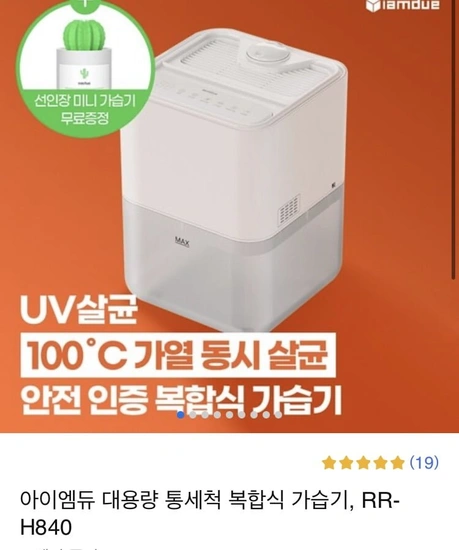아이엠듀 대용량 통세척 복합식 가습기 5L + 선인장 미니 가습기  (29,900원/무료)9