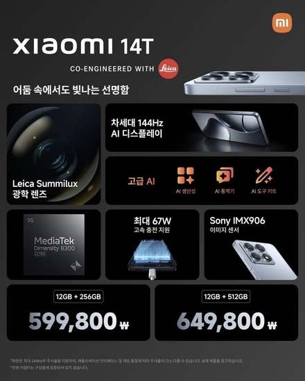 샤오미 14T 12GB+256~512GB  (599,800원~/무료)20