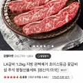 LA갈비 초이스등급 꽃갈비 1.2kg(49,900원/무배)