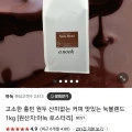아눅 산미없는 원두 눅블렌드1kg (18,750원/무료)3