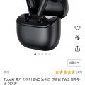 TOOCKI 오픈형 ENC 노이즈캔슬링 블루투스 이어폰(11900/무료)