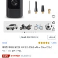 메이튼 휴대용 올인원 에어펌프 6000mAh + 30cm연장선(20,410원/와우할인)5