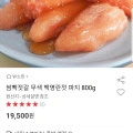 무색 백명란젓 파지 800g (19,500원/무료배송)10
