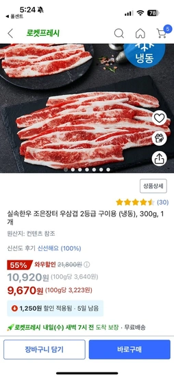 실속한우 조은장터 우삼겹 2등급 구이용 (냉동), 300g, 1개 (10,920원/와우무배)