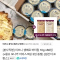 ] 이즈니 생메르 버터컵 10g*60개, 몽수 모나카 아이스크림 증정 (19,900/무배)29
