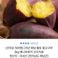 25년 해남 황토꿀고구마 베니하루카 한입 3kg (7,900원/무료)1