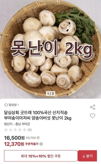 부여 굿뜨래 못난이 양송이버섯 2kg (12,370원/무배)