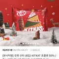 킷캣 산타 4개 50%(12200원/무료)4