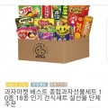 과자마켓 인기선물세트 10종 특가 (9,900원/무료)3