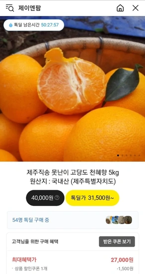 제주직송 못난이 고당도 천혜향 5kg (27,000원/무배)10