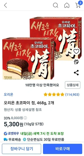 오리온 초코파이 정, 468g, 2개 (5300원/와우무배)9