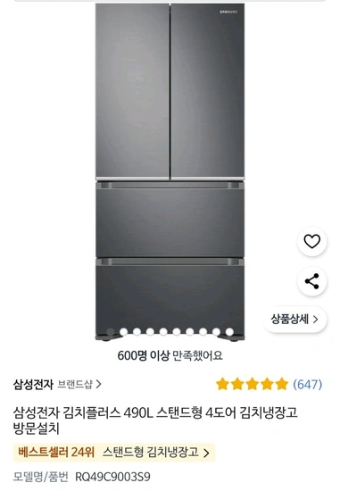 삼성 김치플러스 490L 4도어 김치냉장고 (1,606,170원/와우무료)9