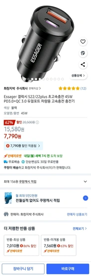 essager 갤럭시용 45w 차량용 pd3.0 고속충전기 (7,790원/무료)8
