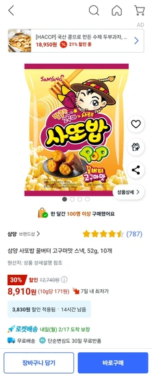 삼양 사또밥 꿀버터 고구마맛 스낵 52g 10개(8,910원/와우무배)4