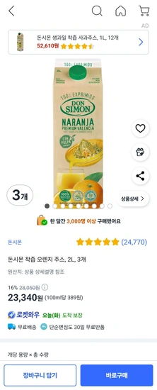돈시몬 착즙 오렌지 주스 2L 2개 (15,560원/무배)6