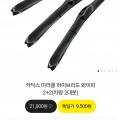 카딕스 미라클 하이브리드 와이퍼 2+2 차량2대분 (8,900원/무배)4