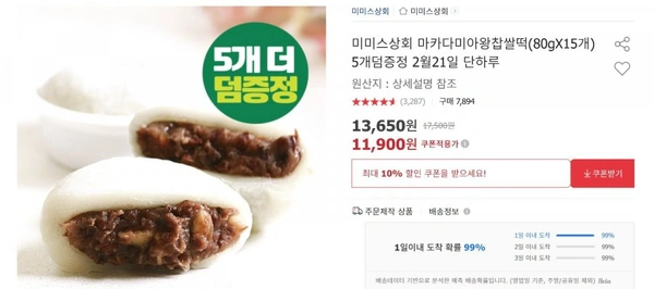 마카다미아 왕 찹쌀떡 80gx15개 덤5개(11,900/무료)