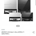 로보락 S9 MaxV Ultra 로봇청소기 일반/직배수 (1,586,000~/무료)2