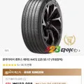 한국타이어 벤투스 에어S H472 225 55 17 (무료장착)
