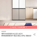 삼성 비스포크 RF85DB90B1AP 1등급 냉장고 875L 맞춤보관 (1,459,000원/무료)