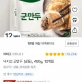 비비고 군만두 (냉동) 450g 12개입 (와우23020원/무배)10