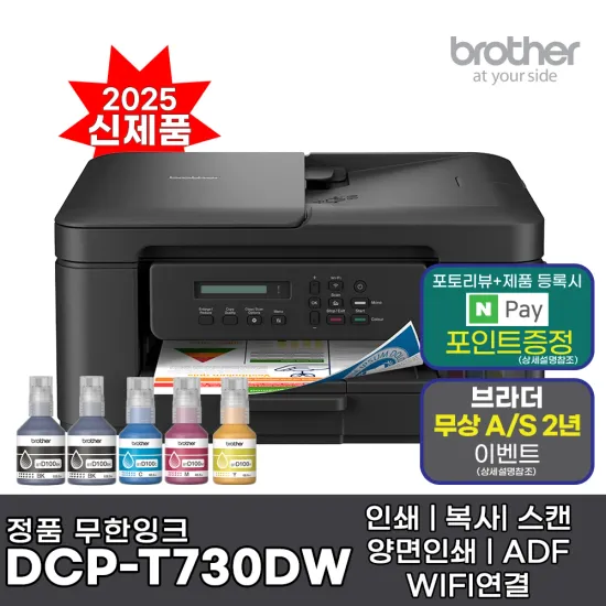 브라더 DCP-T730DW 정품 무한잉크 복합기 (247,546원/무료)2