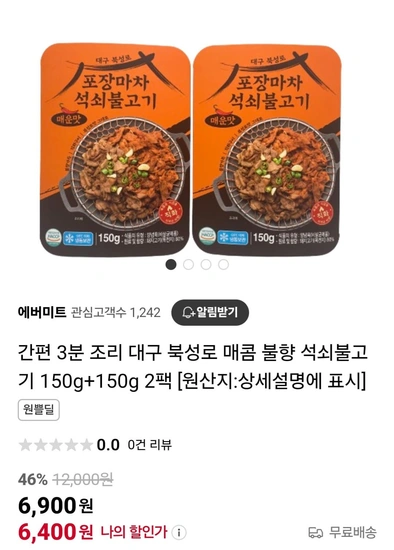 북성로 매콤불향 석쇠불고기 150g+150g (6,900원/무료)3