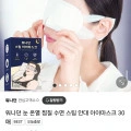 온열안대 아이마스크 30매 (7,500원/3,000원)3