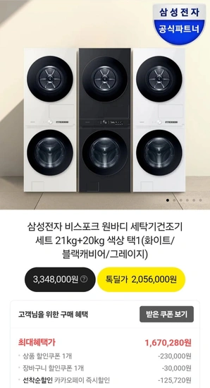 삼성전자 비스포크 원바디 세탁기건조기 세트 21kg+20kg (색상택1) (1,670,280원/무료)2