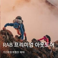 RAB 보리얼리스 아웃도어 자켓 상품 색상다양 (95,000원/무료)3