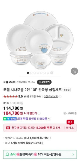코렐 시나모롤 2인 10P 한국형 삼절세트 (114,780원/무료)