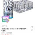 카스0.0제로 500ml 24캔 (20,770원/무배)