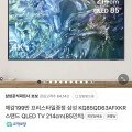 삼성전자 85인치 QLED TV+빔프로젝터 2세대증정 (2,091,500/무료)1