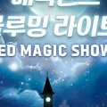 서울 춘천 대구 울산 대전 강릉 마술쇼 (11,900원/무배)3