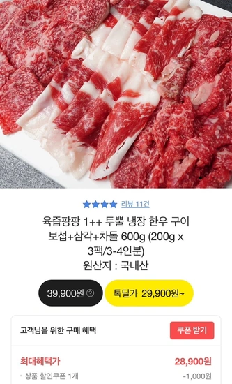 한우구이 보섭살 200g+삼각 200g+차돌 200g(28,900원/무배)4