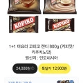 마요라 코피코 캔디 800g 1+1(12,900원/무료)
