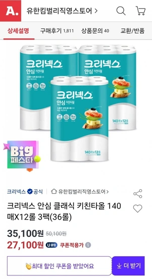 크리넥스 안심 클래식 키친타올 140매X12롤 3팩(36롤)(26,480원/무배)1