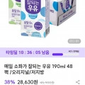 매일 소화가 잘되는 우유 48팩(28,630원/무료)7