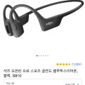 샥즈 오픈런 프로 스포츠 골전도 블루투스이어폰, 블랙, S810 (144,610원/무료)24