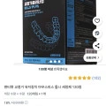 덴티젯 교정기 유지장치 이갈이 마우스피스 세정제 120정 (15,400원/무료)
