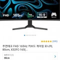 주연테크 FHD 165Hz 커브드 게이밍 모니터 (와우 194,650원/무료)4