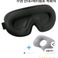 수면안대 + 여행용 에어펌프 목베개 (9,990원/무료)4